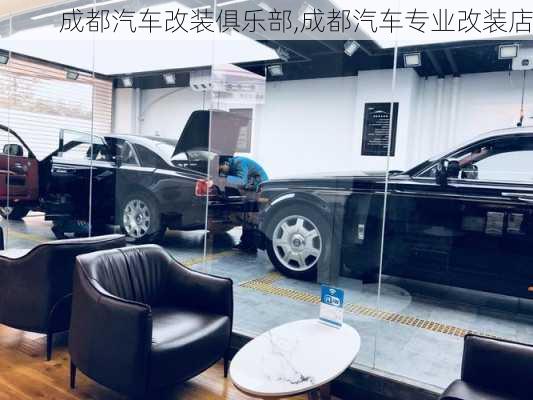 成都汽車改裝俱樂部,成都汽車專業(yè)改裝店