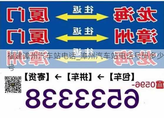 福建漳州汽車站電話_漳州汽車站電話號(hào)碼多少號(hào)