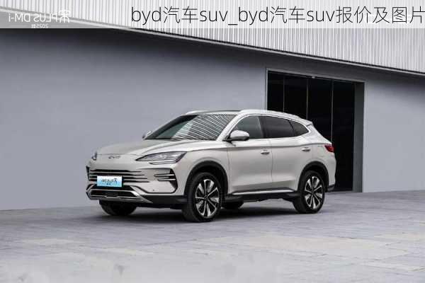 byd汽車suv_byd汽車suv報價及圖片