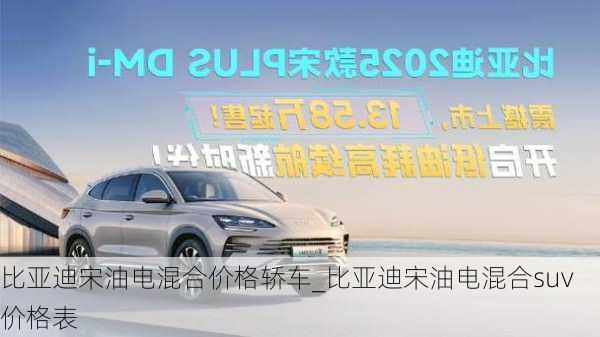 比亞迪宋油電混合價格轎車_比亞迪宋油電混合suv價格表