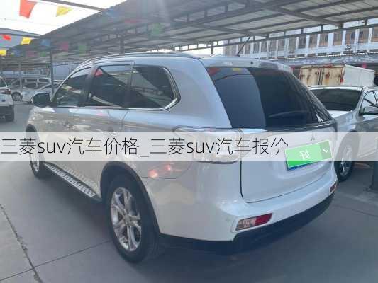 三菱suv汽車價(jià)格_三菱suv汽車報(bào)價(jià)