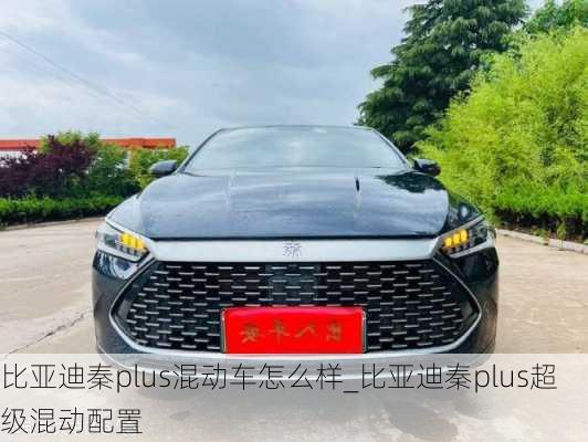 比亞迪秦plus混動車怎么樣_比亞迪秦plus超級混動配置