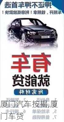 廈門汽車按揭,廈門車貸