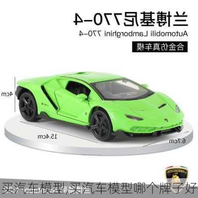 買汽車模型,買汽車模型哪個牌子好