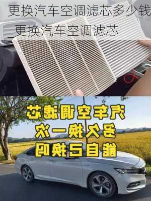 更換汽車空調(diào)濾芯多少錢_更換汽車空調(diào)濾芯