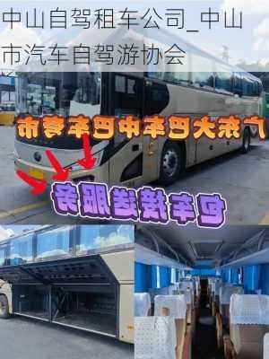 中山自駕租車公司_中山市汽車自駕游協(xié)會(huì)