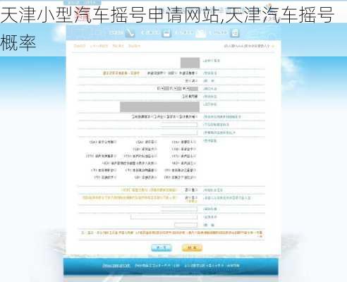 天津小型汽車搖號申請網(wǎng)站,天津汽車搖號概率