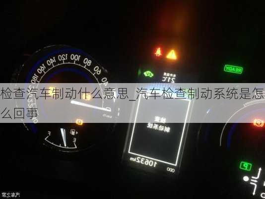 檢查汽車制動(dòng)什么意思_汽車檢查制動(dòng)系統(tǒng)是怎么回事