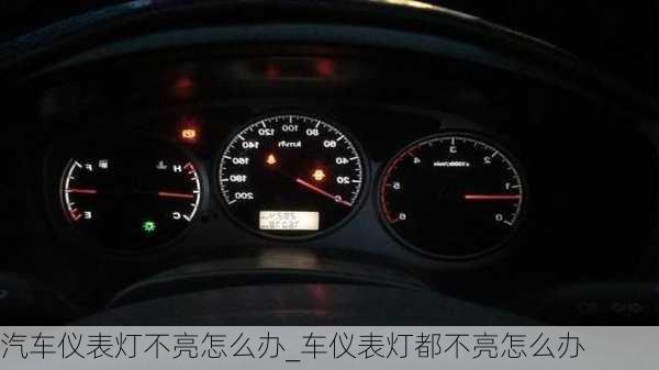 汽車儀表燈不亮怎么辦_車儀表燈都不亮怎么辦