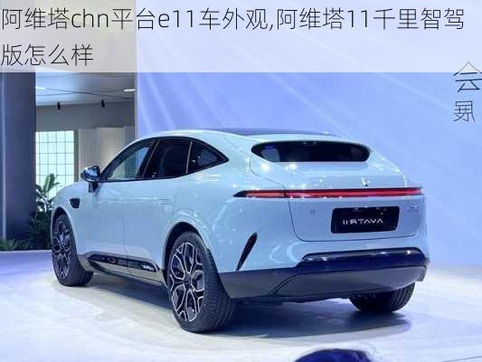 阿維塔chn平臺(tái)e11車外觀,阿維塔11千里智駕版怎么樣