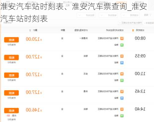 淮安汽車站時(shí)刻表、淮安汽車票查詢_淮安汽車站時(shí)刻表