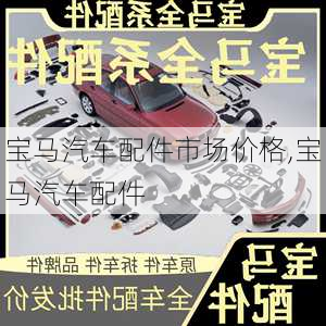 寶馬汽車配件市場價格,寶馬汽車配件