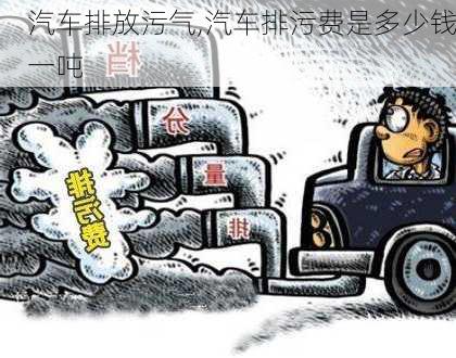 汽車排放污氣,汽車排污費(fèi)是多少錢一噸