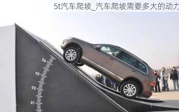 5t汽車爬坡_汽車爬坡需要多大的動力