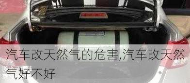 汽車改天然氣的危害,汽車改天然氣好不好