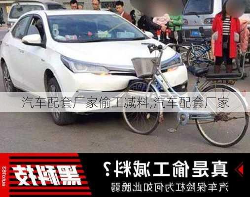 汽車配套廠家偷工減料,汽車配套廠家