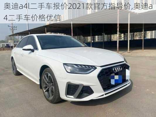 奧迪a4l二手車報(bào)價(jià)2021款官方指導(dǎo)價(jià),奧迪a4二手車價(jià)格優(yōu)信