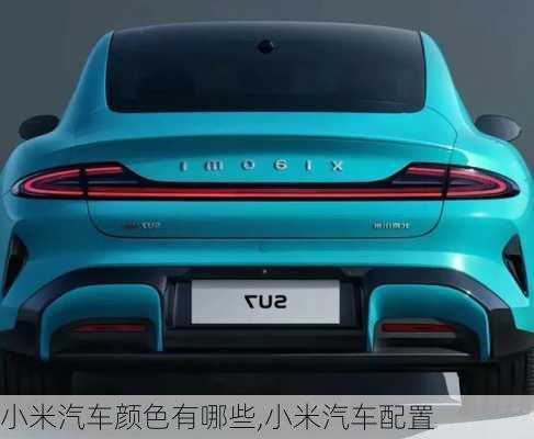 小米汽車顏色有哪些,小米汽車配置