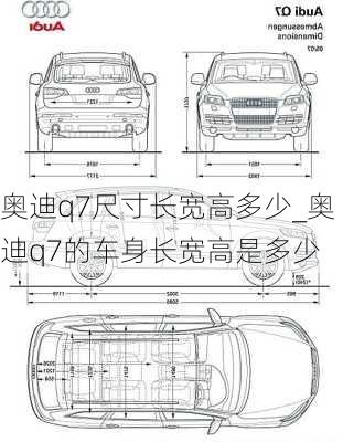 奧迪q7尺寸長寬高多少_奧迪q7的車身長寬高是多少