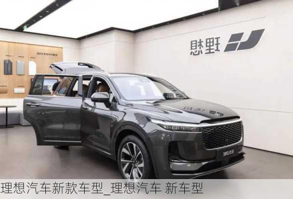 理想汽車新款車型_理想汽車 新車型