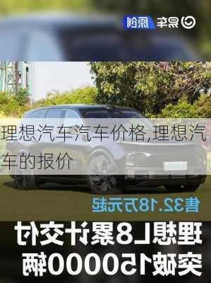 理想汽車汽車價格,理想汽車的報價