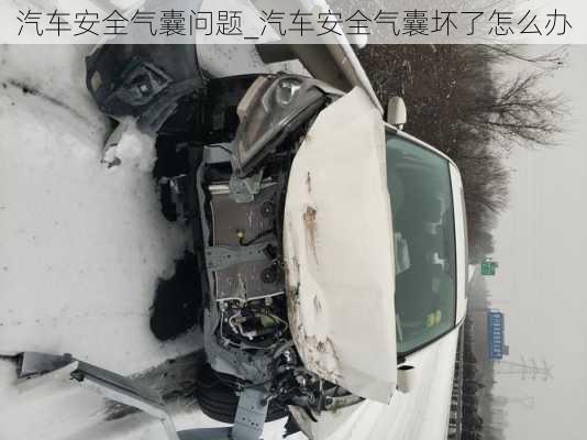 汽車安全氣囊問題_汽車安全氣囊壞了怎么辦