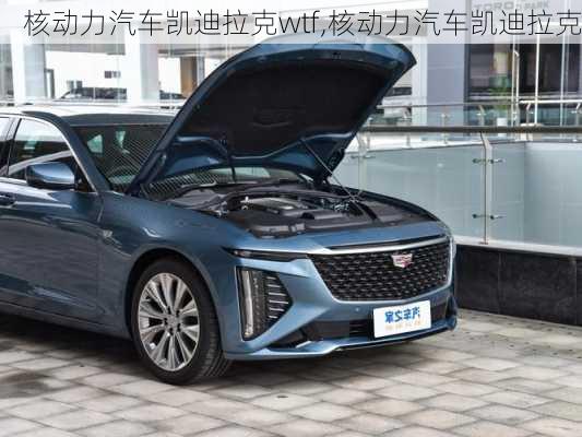 核動力汽車凱迪拉克wtf,核動力汽車凱迪拉克