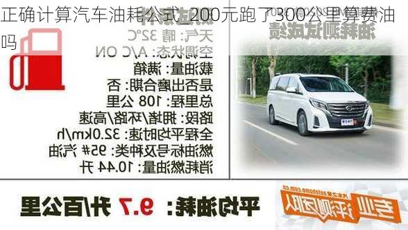 正確計(jì)算汽車油耗公式_200元跑了300公里算費(fèi)油嗎