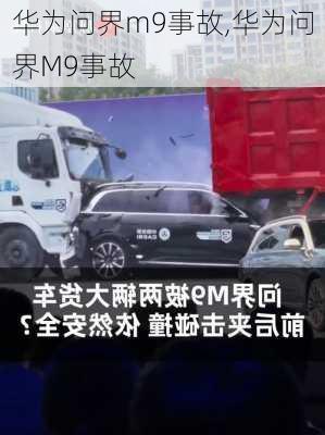 華為問(wèn)界m9事故,華為問(wèn)界M9事故