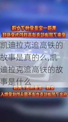 凱迪拉克追高鐵的故事是真的么,凱迪拉克追高鐵的故事是什么