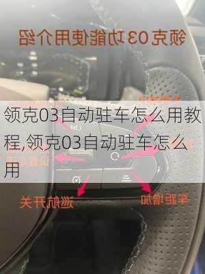 領(lǐng)克03自動(dòng)駐車怎么用教程,領(lǐng)克03自動(dòng)駐車怎么用