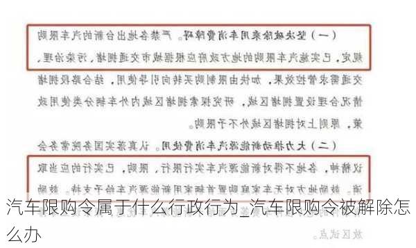 汽車限購令屬于什么行政行為_汽車限購令被解除怎么辦