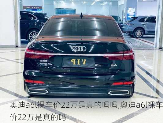 奧迪a6l裸車價22萬是真的嗎嗎,奧迪a6l裸車價22萬是真的嗎