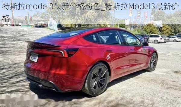 特斯拉model3最新價(jià)格粉色_特斯拉Model3最新價(jià)格