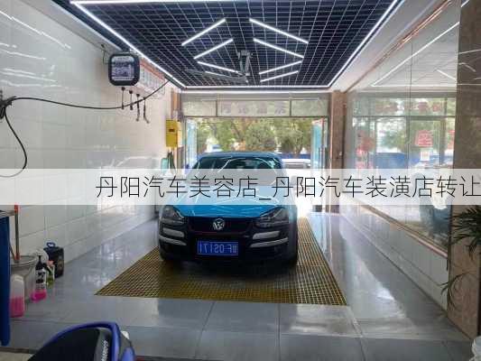 丹陽汽車美容店_丹陽汽車裝潢店轉(zhuǎn)讓