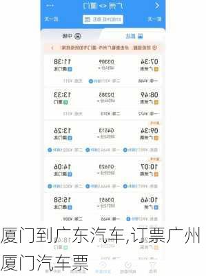 廈門到廣東汽車,訂票廣州廈門汽車票