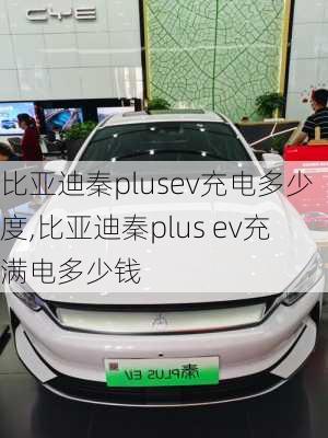 比亞迪秦plusev充電多少度,比亞迪秦plus ev充滿電多少錢