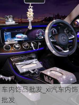 車內飾品批發(fā)_xi汽車內飾批發(fā)