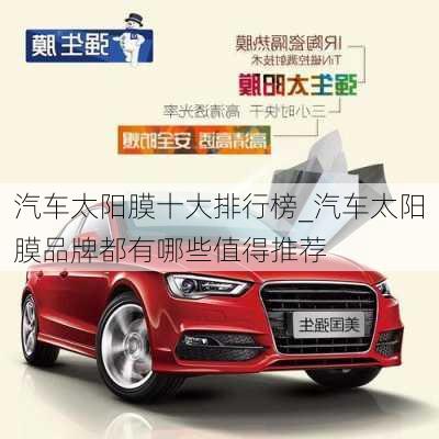 汽車太陽膜十大排行榜_汽車太陽膜品牌都有哪些值得推薦