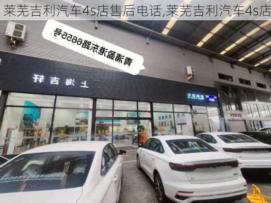 萊蕪吉利汽車4s店售后電話,萊蕪吉利汽車4s店