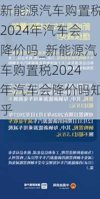 新能源汽車購置稅2024年汽車會降價嗎_新能源汽車購置稅2024年汽車會降價嗎知乎