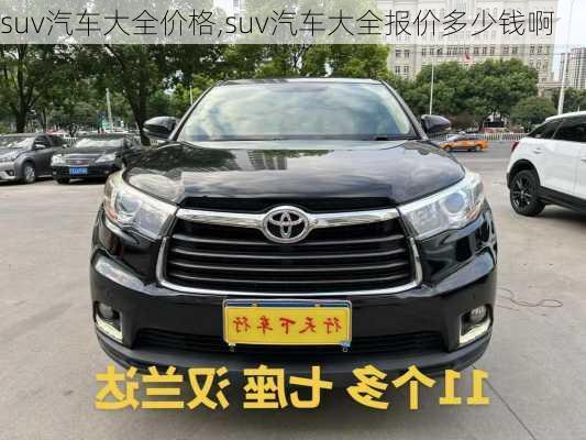 suv汽車大全價(jià)格,suv汽車大全報(bào)價(jià)多少錢啊