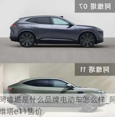 阿維塔是什么品牌電動(dòng)車怎么樣_阿維塔e11售價(jià)