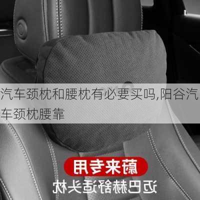 汽車頸枕和腰枕有必要買嗎,陽谷汽車頸枕腰靠