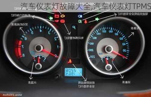 汽車儀表燈故障大全,汽車儀表燈TPMS