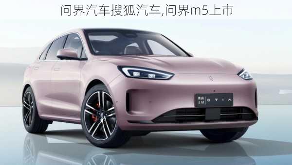 問界汽車搜狐汽車,問界m5上市