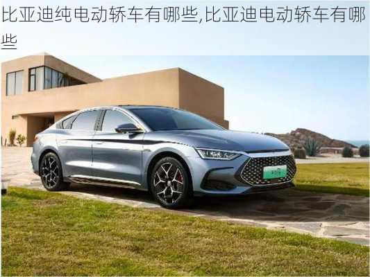 比亞迪純電動(dòng)轎車有哪些,比亞迪電動(dòng)轎車有哪些