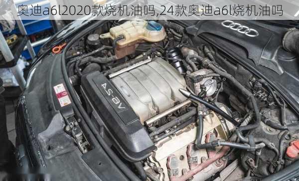 奧迪a6l2020款燒機(jī)油嗎,24款?yuàn)W迪a6l燒機(jī)油嗎