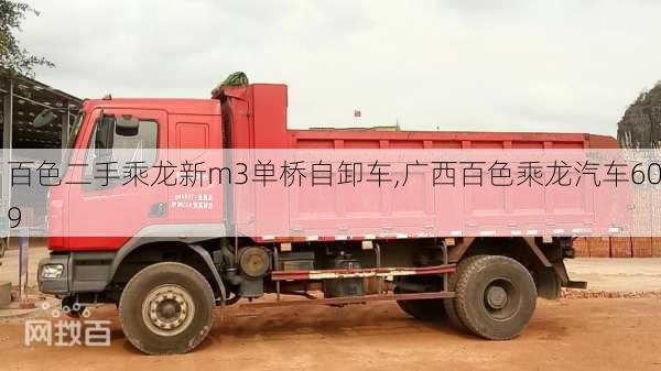 百色二手乘龍新m3單橋自卸車,廣西百色乘龍汽車609