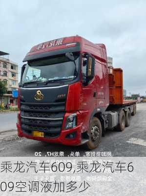 乘龍汽車609,乘龍汽車609空調(diào)液加多少